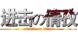 进击の倩孜 (attack on titan)