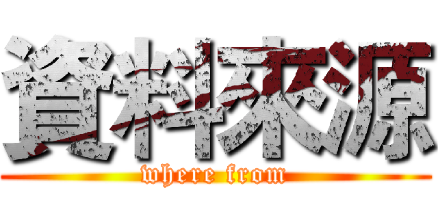 資料來源 (where from)