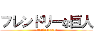 フレンドリーな巨人 (attack on titan)