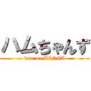 ハムちゃんず (love me TENGA)