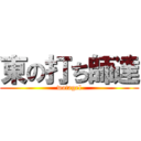 東の打ち師達 (wotagel)