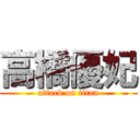 高橋優妃 (attack on titan)