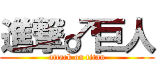 進撃♂巨人 (attack on titan)