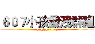 ６０７小孩發洩群組 (attack on titan)