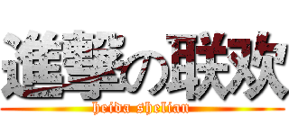 進撃の联欢 (heida shelian)