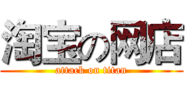 淘宝の网店 (attack on titan)
