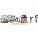 進撃の魚ｒｆ (attack on titan)