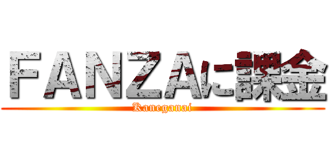 ＦＡＮＺＡに課金 (Kaneganai)