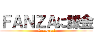 ＦＡＮＺＡに課金 (Kaneganai)