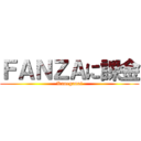 ＦＡＮＺＡに課金 (Kaneganai)