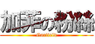 加菲の粉絲 (Garfield)