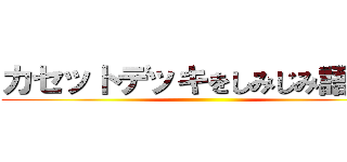 カセットデッキをしみじみ語る会 ()