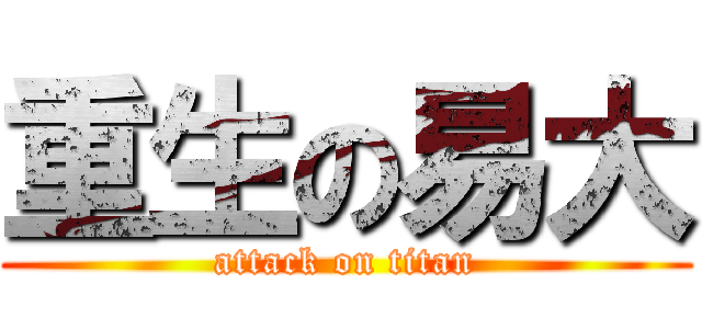 重生の易大 (attack on titan)