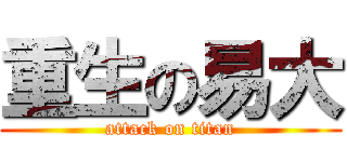 重生の易大 (attack on titan)