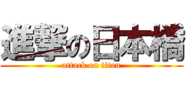 進撃の日本橋 (attack on titan)