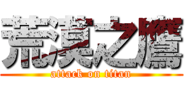 荒漠之鷹 (attack on titan)