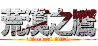 荒漠之鷹 (attack on titan)