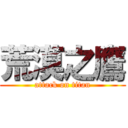 荒漠之鷹 (attack on titan)