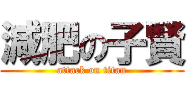 減肥の子賢 (attack on titan)