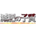 減肥の子賢 (attack on titan)