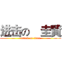进击の曺圭賢 (attack on titan)