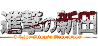 進撃の新田 (I Like Mikasa Ackermann)