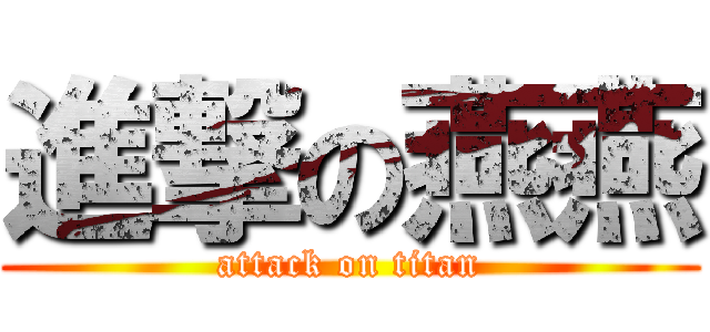 進撃の燕燕 (attack on titan)