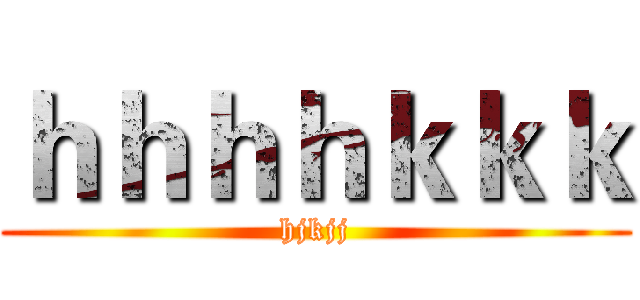 ｈｈｈｈｋｋｋ (hjkjj)