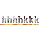 ｈｈｈｈｋｋｋ (hjkjj)