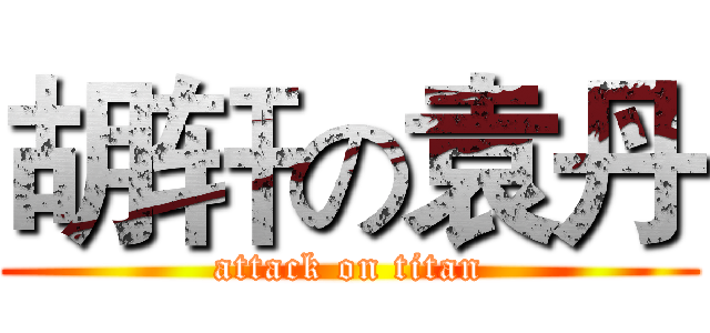 胡轩の袁丹 (attack on titan)