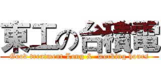 東工の台積電 (Good treatment Long &  working hours)