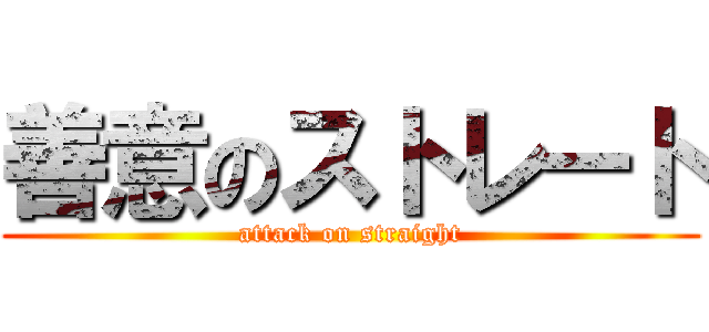 善意のストレート (attack on straight)