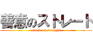 善意のストレート (attack on straight)