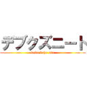 デブクズニート (debu kaho otu)