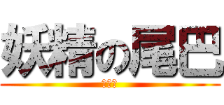 妖精の尾巴 (格露迷)