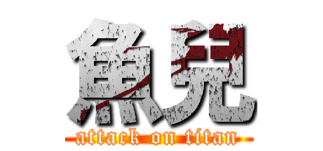 魚兒 (attack on titan)
