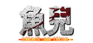 魚兒 (attack on titan)