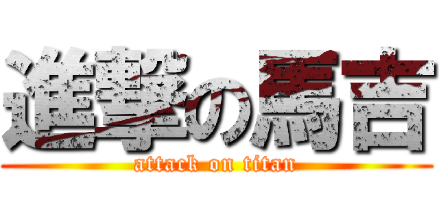 進撃の馬吉 (attack on titan)