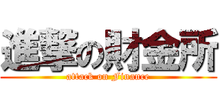 進撃の財金所 (attack on Finance)