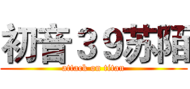 初音３９苏陌 (attack on titan)