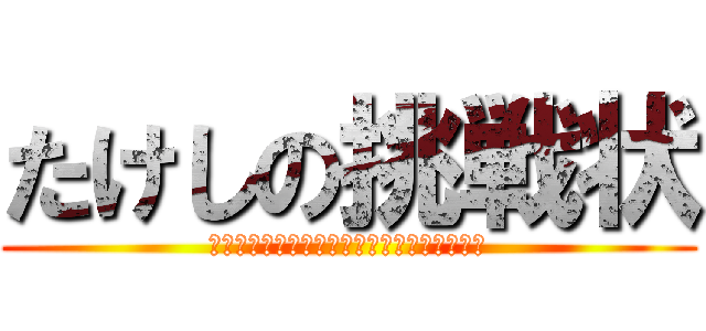 たけしの挑戦状 (こんなげーむにまじになっちゃってどうするの)