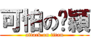 可怕の鐿穎 (attack on titan)