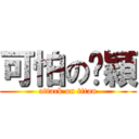 可怕の鐿穎 (attack on titan)