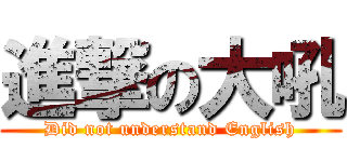 進撃の大吼 (Did not understand English)