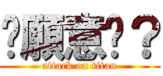 你願意嗎？ (attack on titan)