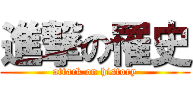 進撃の罹史 (attack on history)