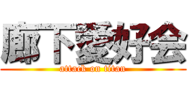 廊下愛好会 (attack on titan)