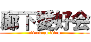 廊下愛好会 (attack on titan)