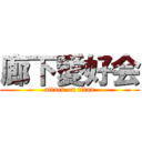 廊下愛好会 (attack on titan)