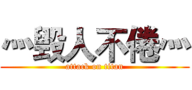 灬毁人不倦灬 (attack on titan)